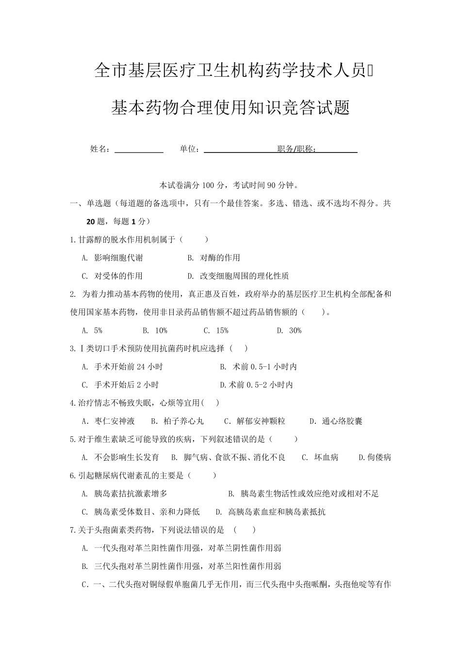 基本药物知识竞赛试题_第1页