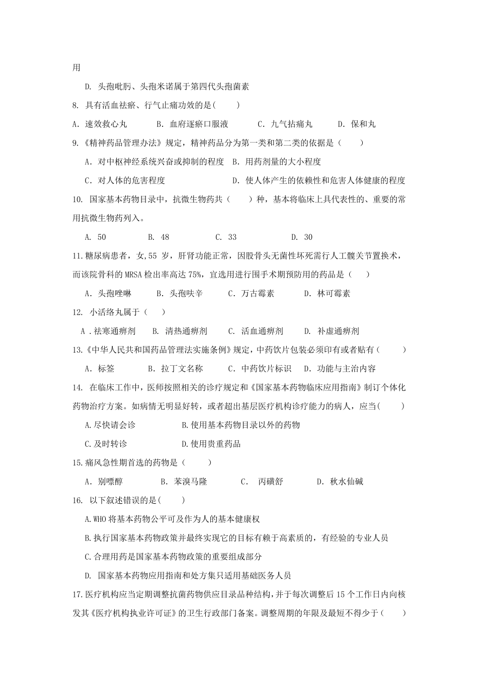 基本药物知识竞赛试题_第2页
