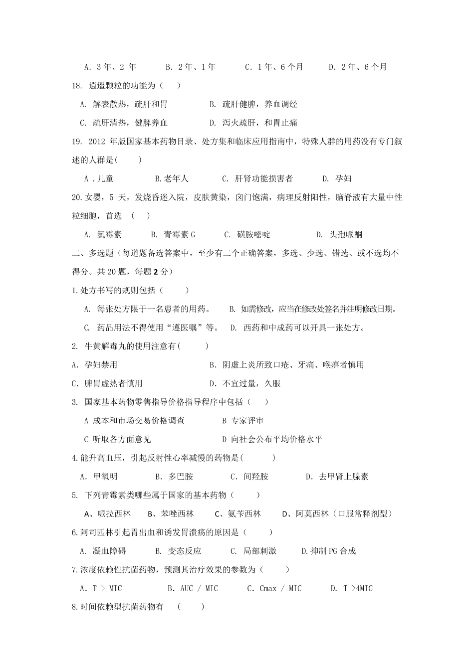 基本药物知识竞赛试题_第3页