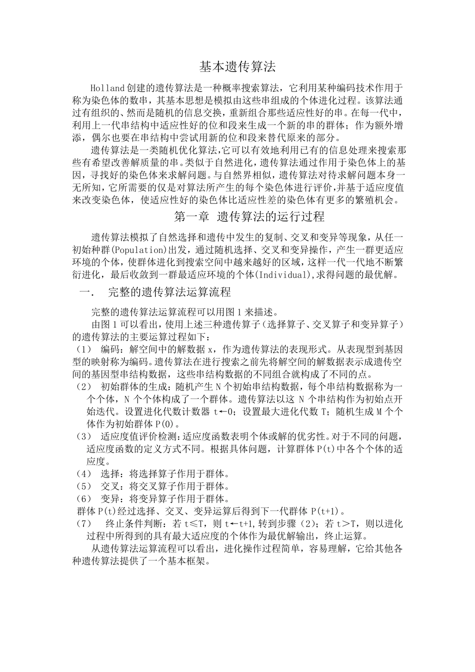 基本遗传算法_第1页