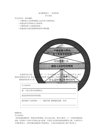 基本销售技巧5：时间管理