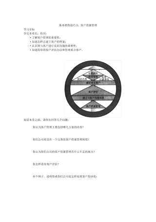 基本销售技巧9：客户资源管理