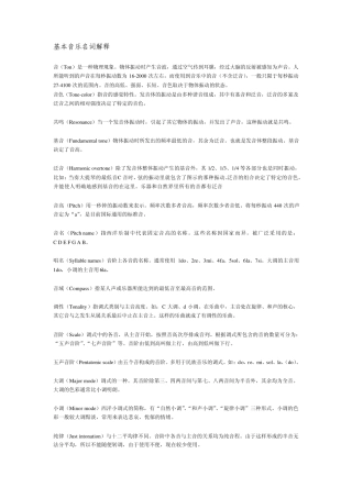 基本音乐名词解释