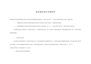 基本项目建设审批流程