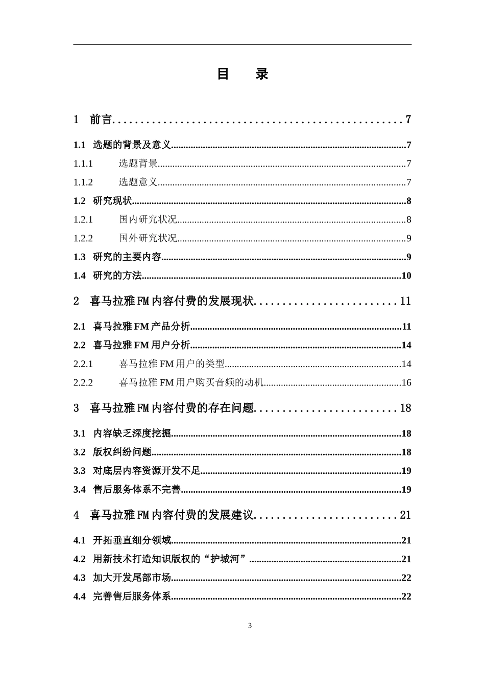 电子商务-喜马拉雅FM内容付费现状及发展建议_第3页