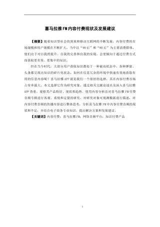 电子商务-喜马拉雅FM内容付费现状及发展建议