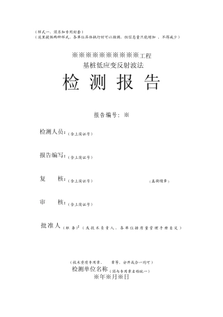 基桩低应变反射波法检测报告