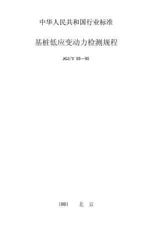 基桩低应变动力检测规程