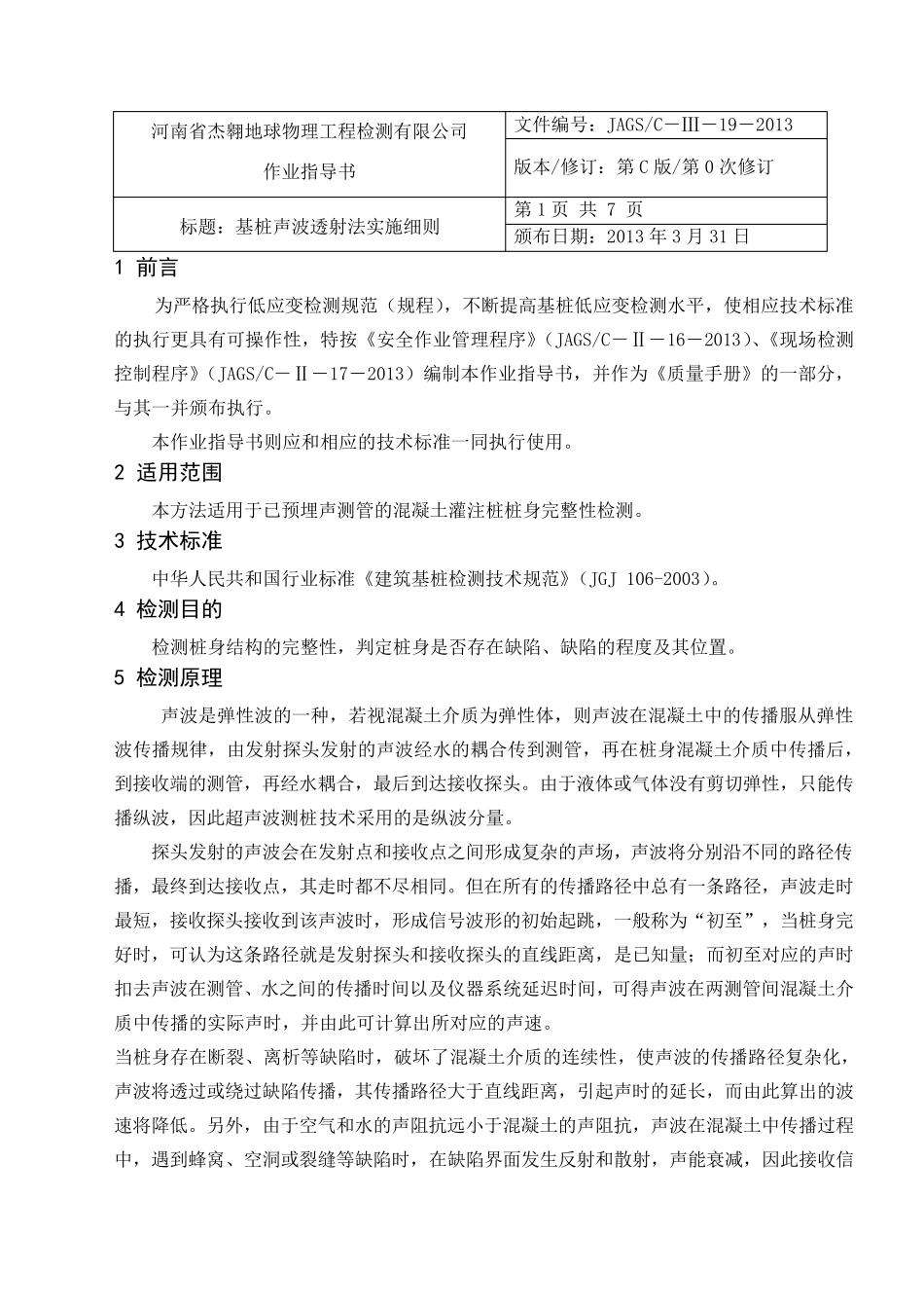 基桩声波透射法检测作业指导书_第1页