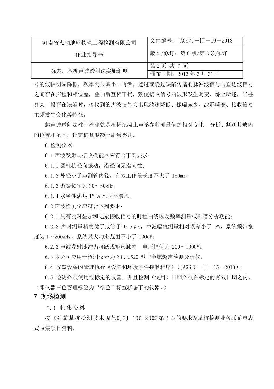 基桩声波透射法检测作业指导书_第2页