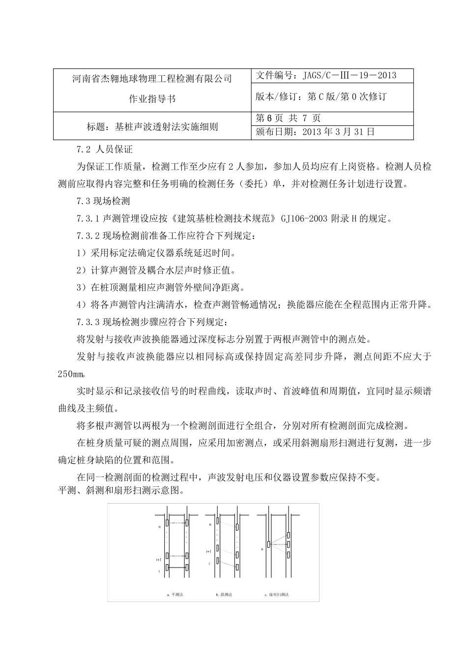 基桩声波透射法检测作业指导书_第3页