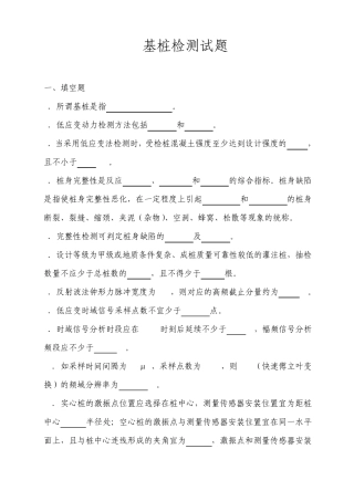 基桩完整性检测试题