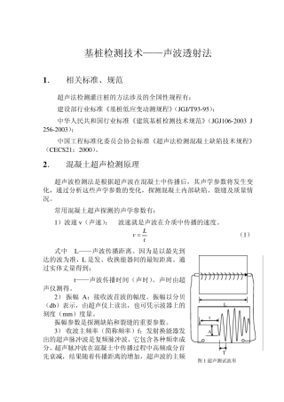 基桩检测技术超声波