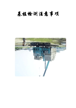 基桩检测注意事项