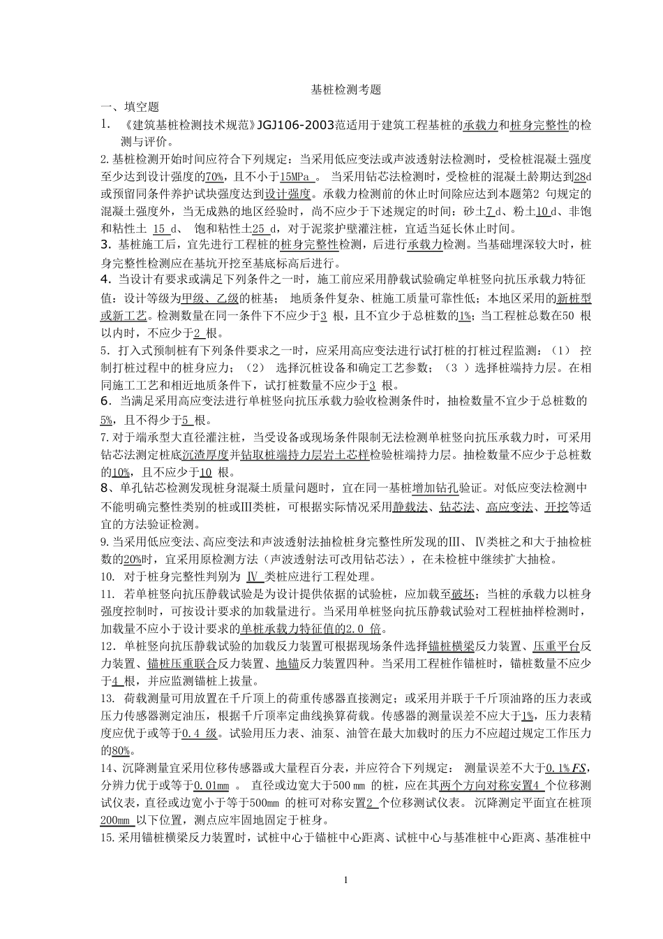 基桩检测考题带答案_第1页
