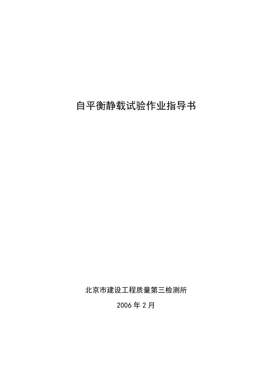 基桩自平衡静载试验作业指导书_第1页