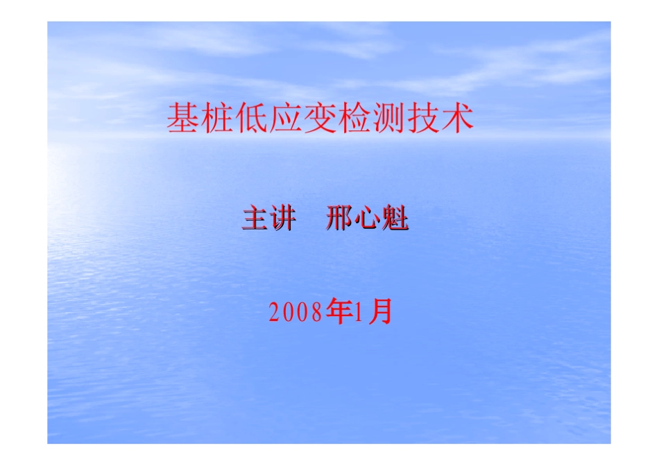 基桩低应变检测技术_第1页