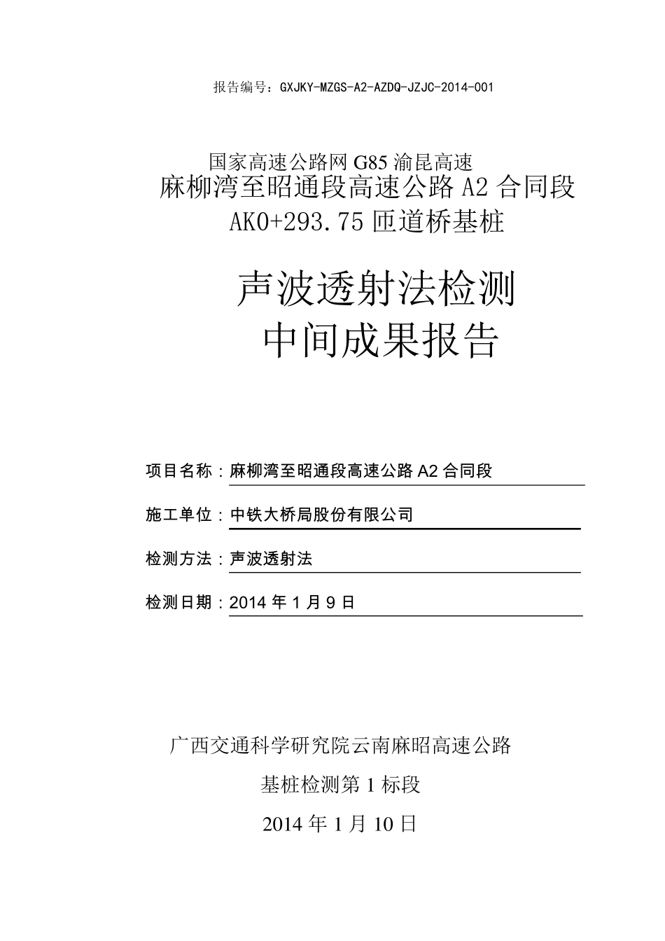 基桩超声波检测报告_第1页