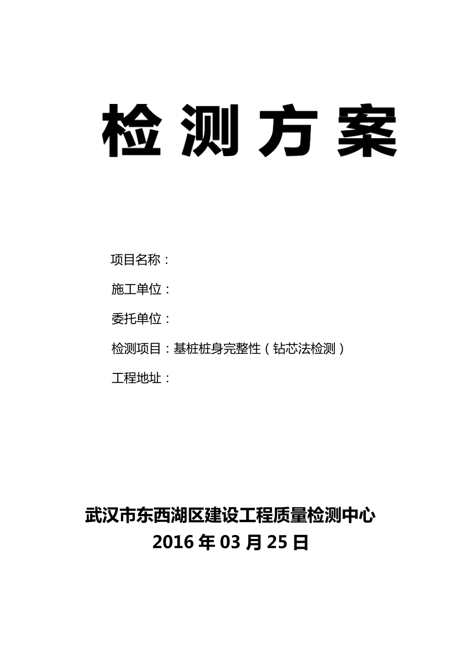 基桩钻芯检测方案_第1页
