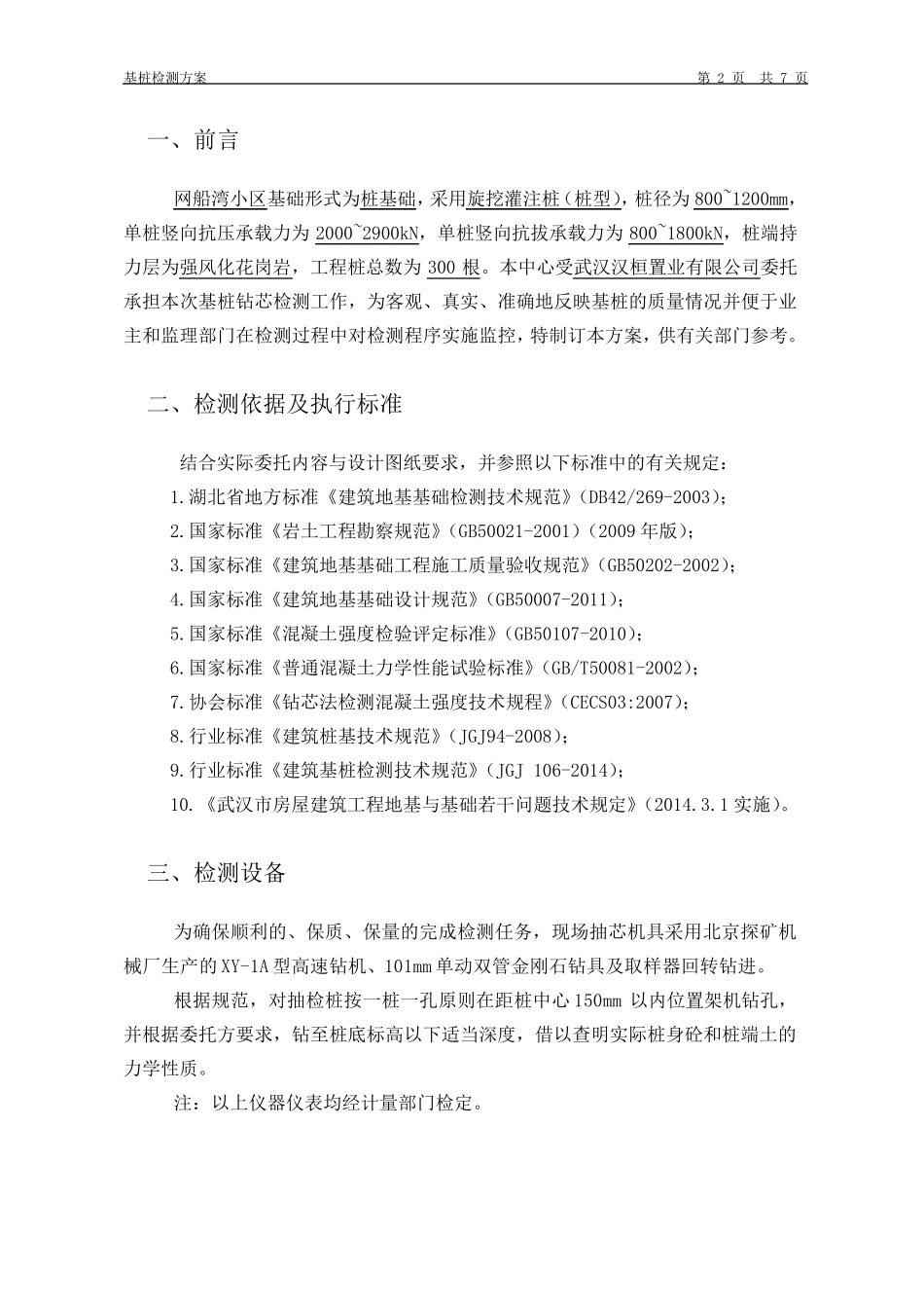 基桩钻芯检测方案_第3页