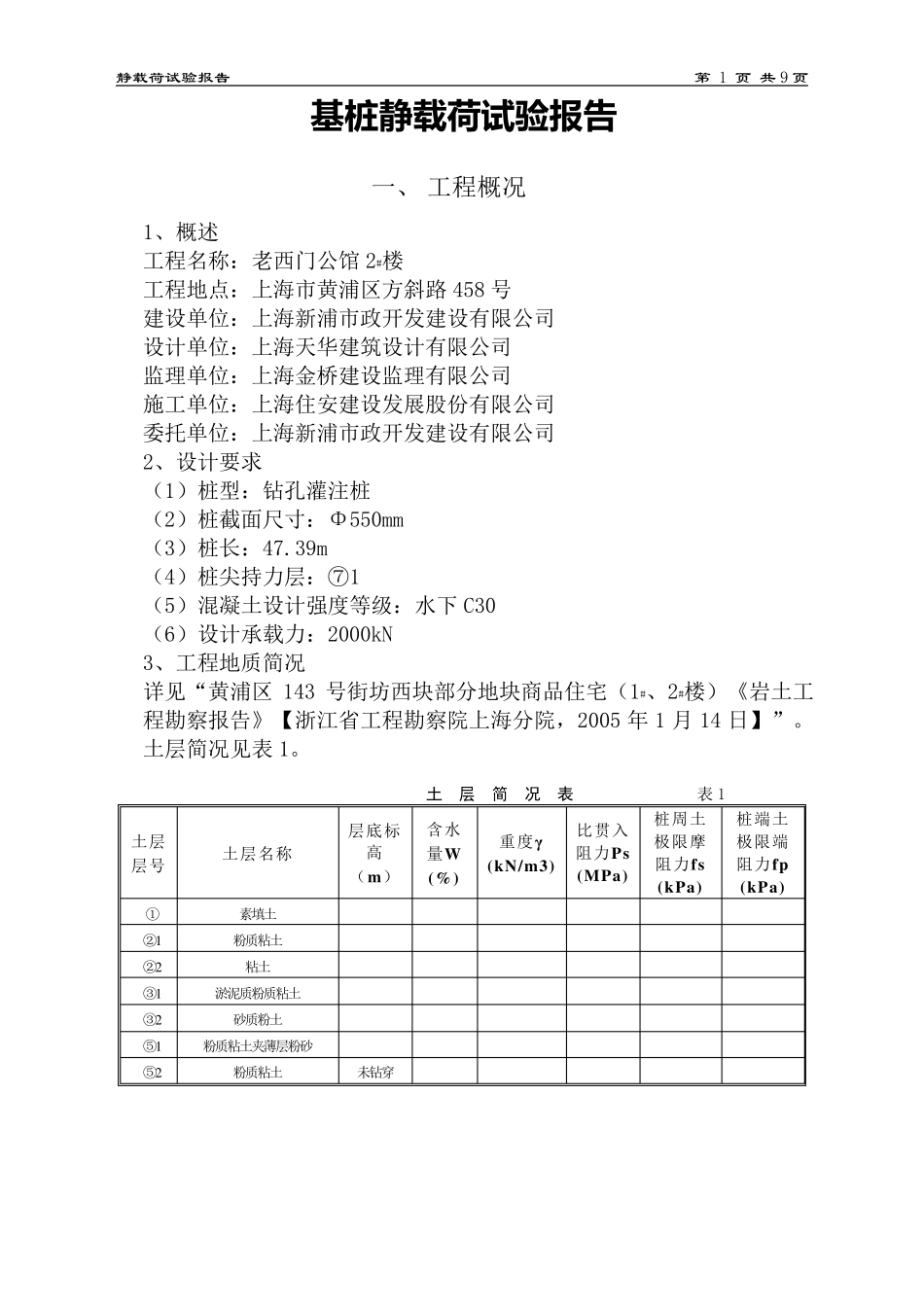 基桩静载荷试验报告_第1页