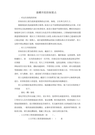 基槽开挖控制要点