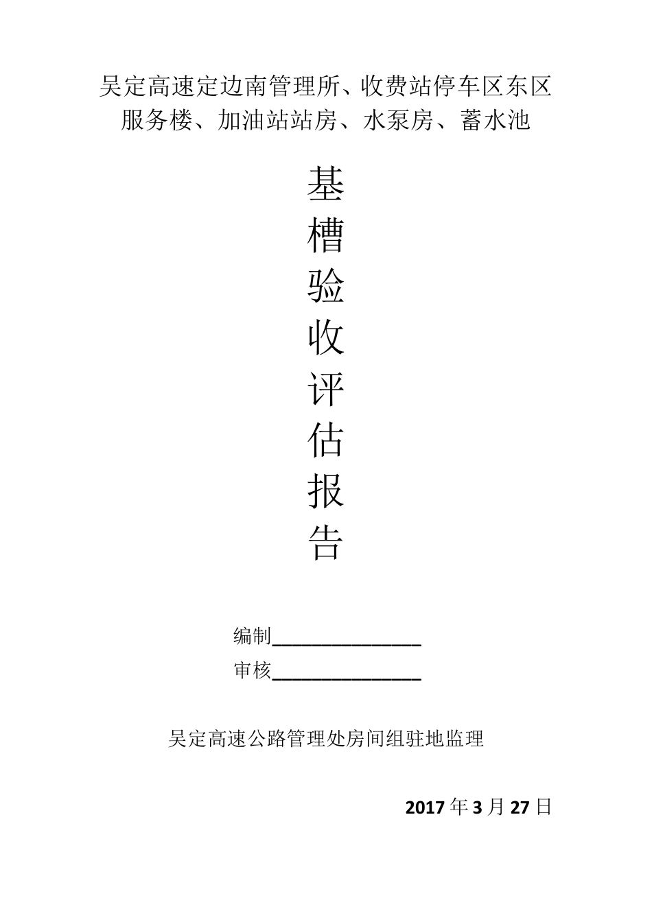 基槽验收评估报告(监理)_第1页