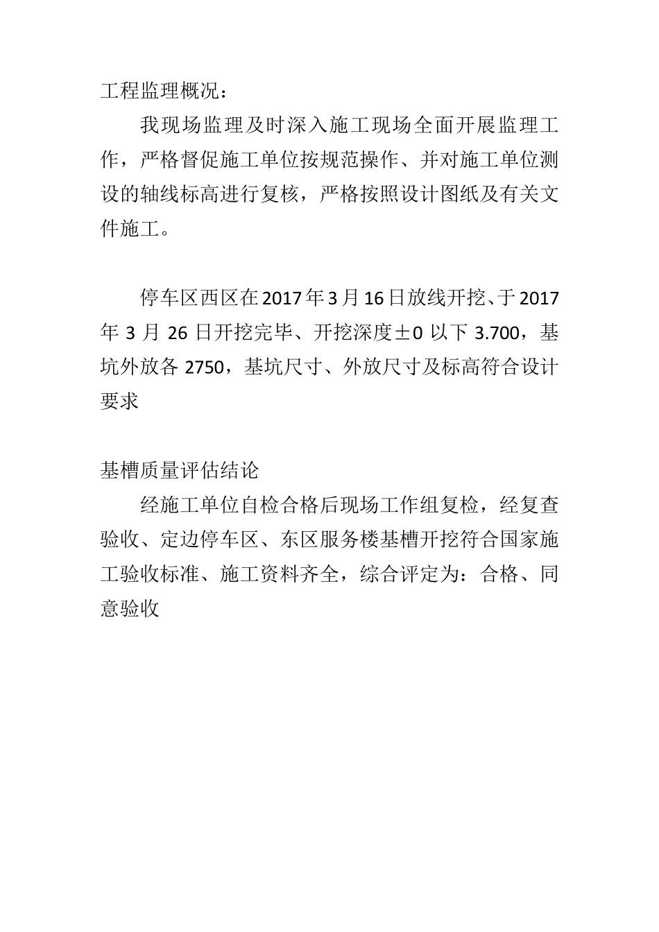 基槽验收评估报告(监理)_第3页