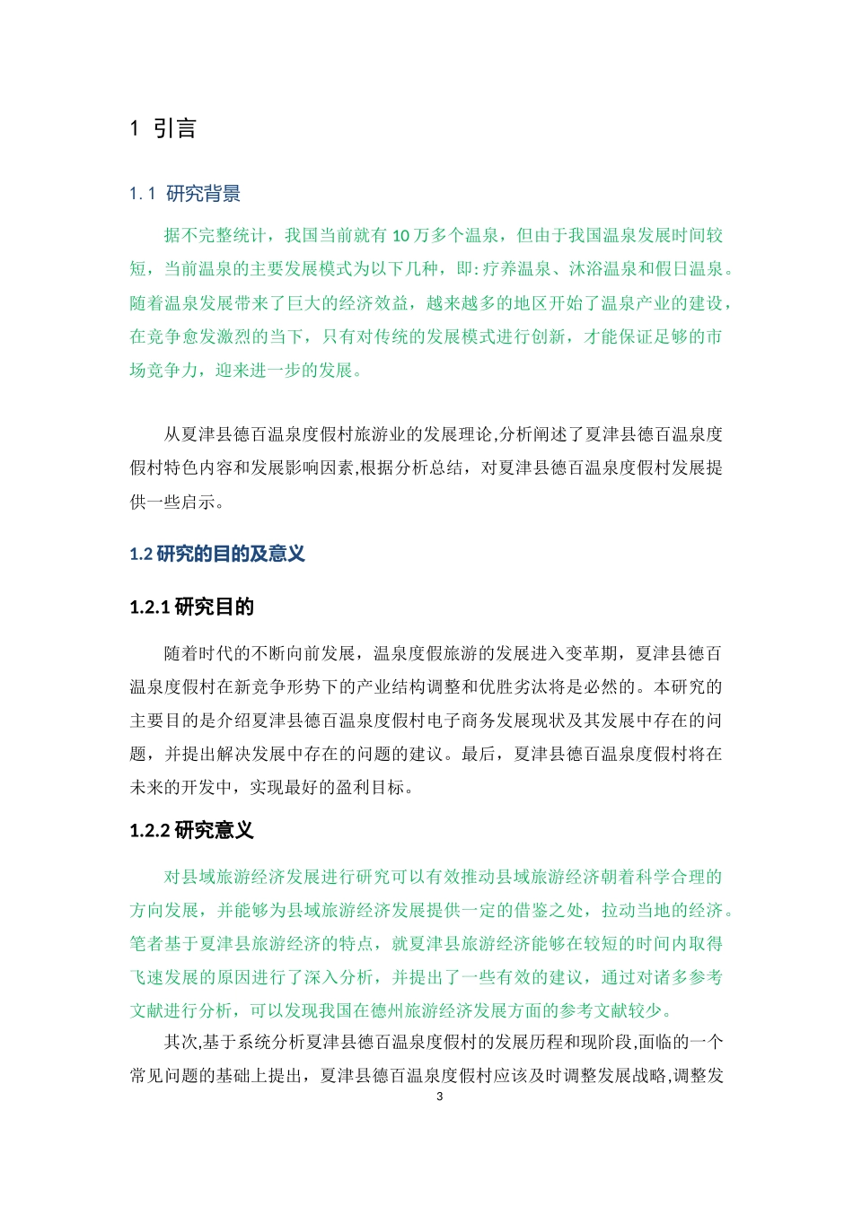 电子商务-夏津县德百温泉度假村的电商发展_第3页