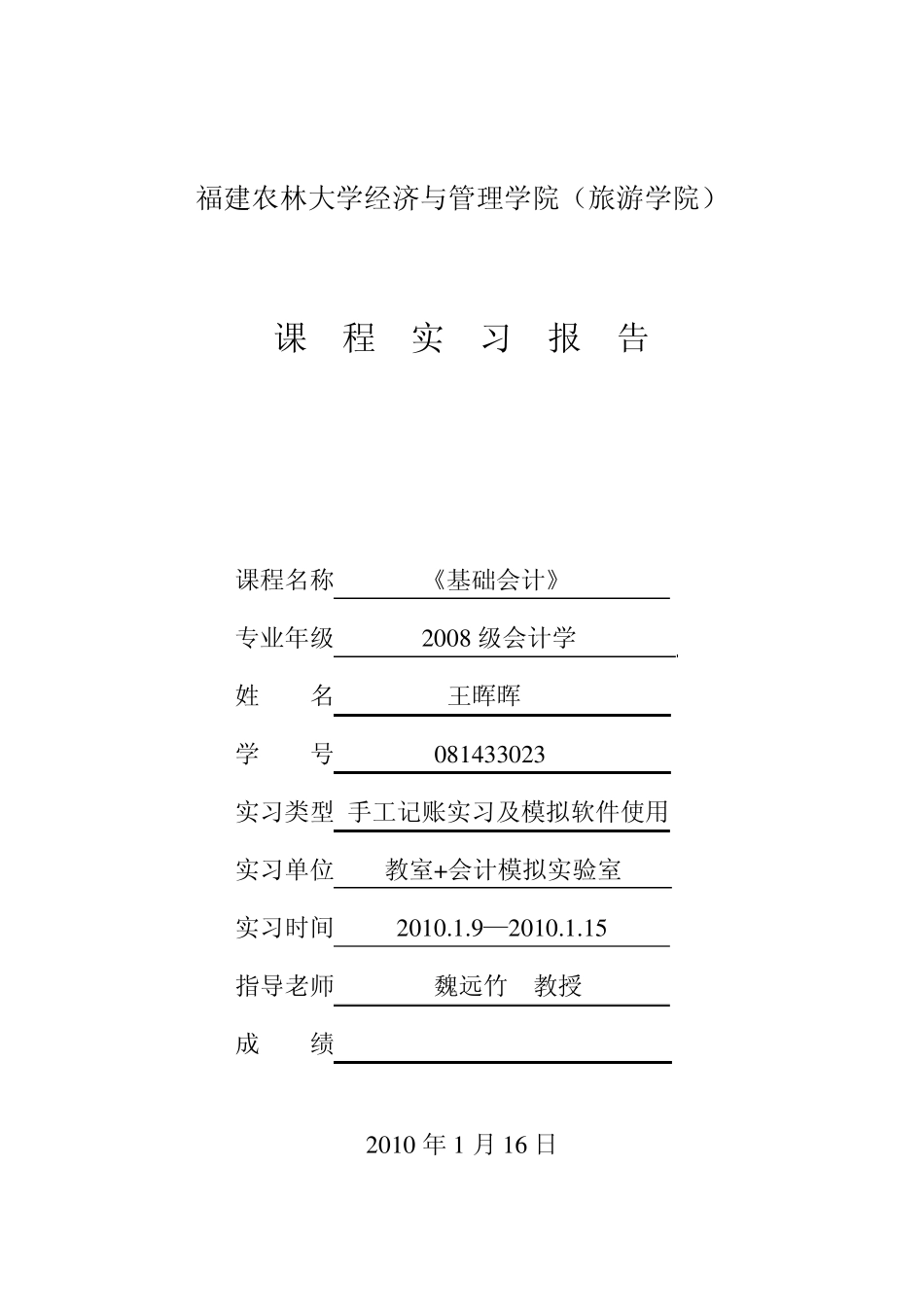基础会计》实习报告及实习日记_第1页