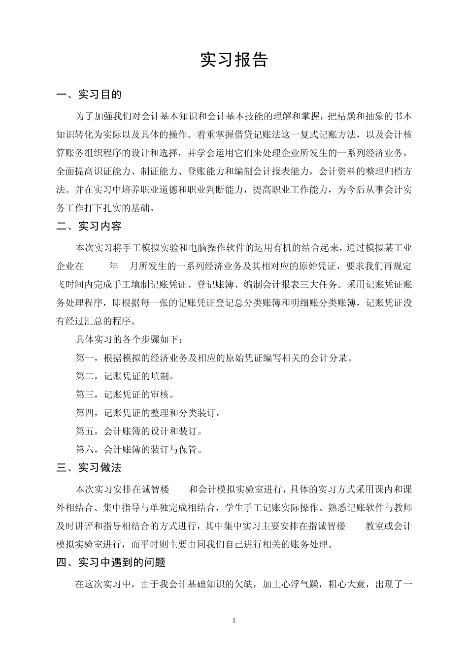基础会计》实习报告及实习日记_第2页