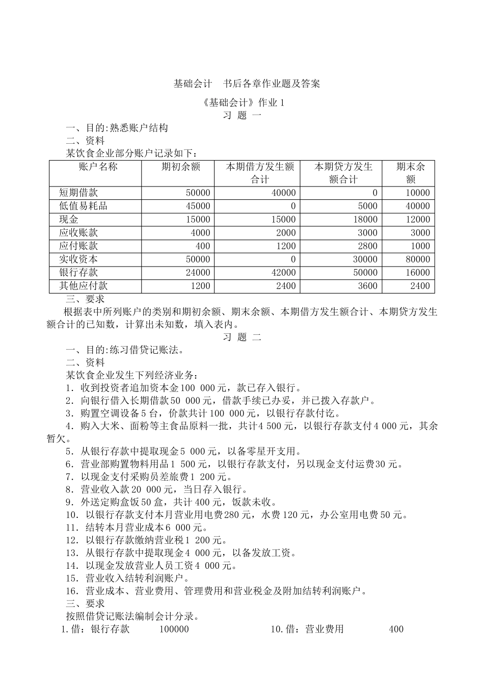 基础会计一形成性考核册参考答案_第1页
