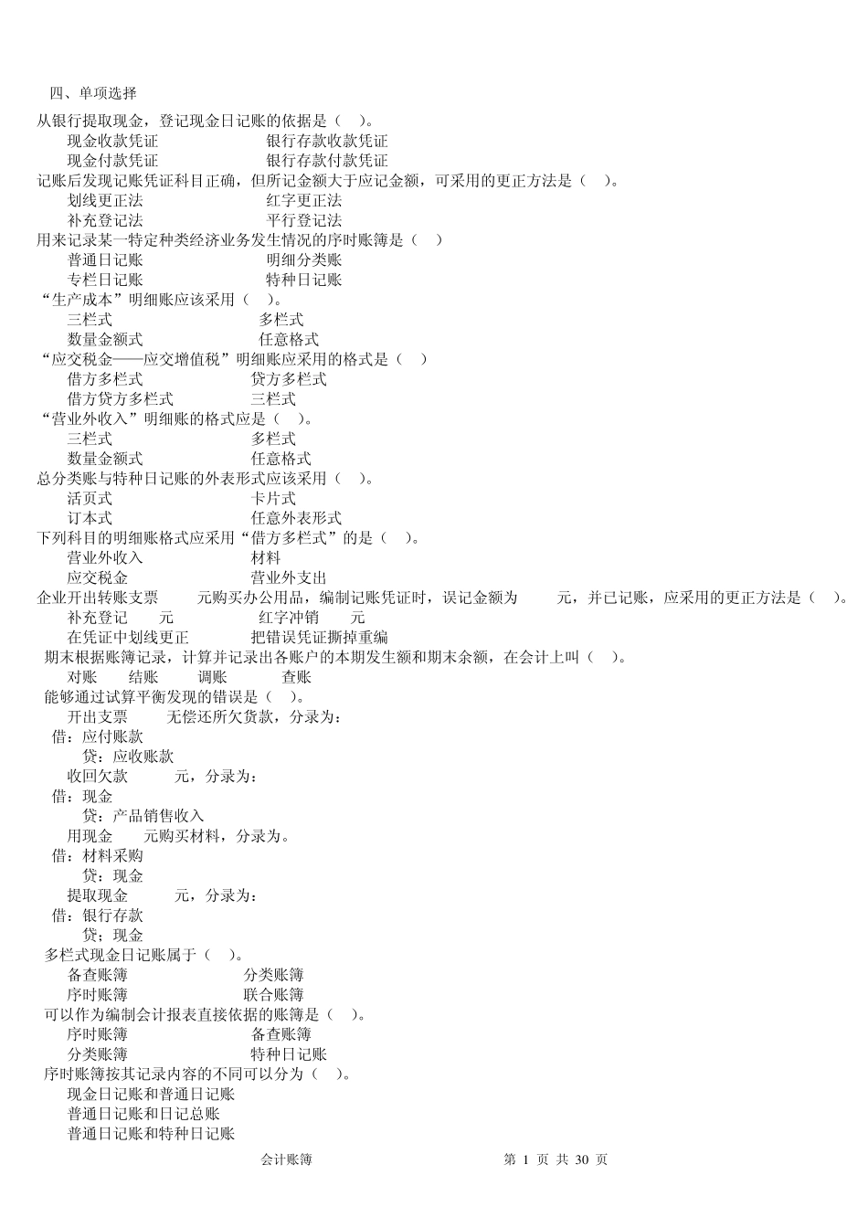 基础会计习题及答案会计账簿_第1页