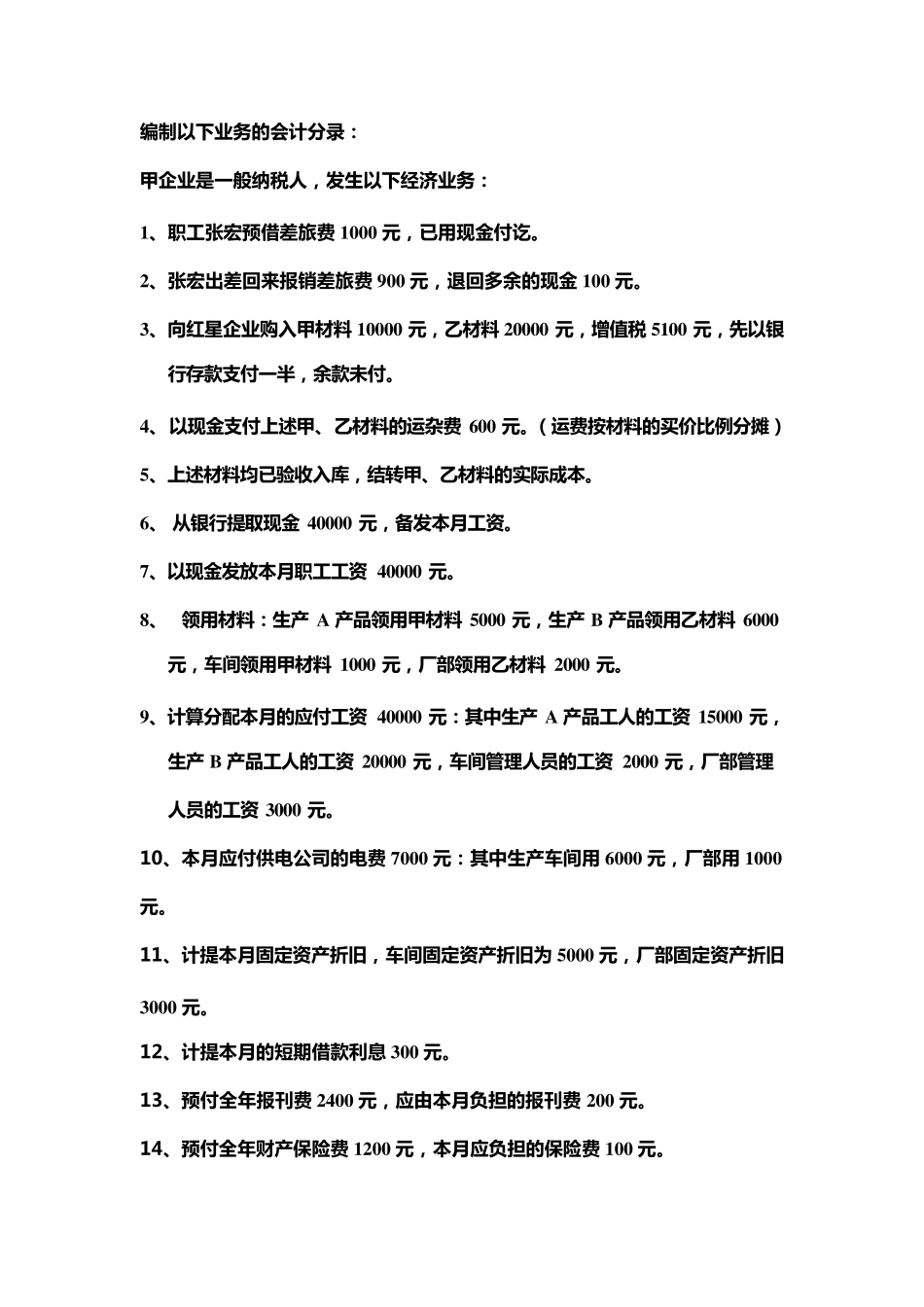 基础会计会计分录练习题_第1页