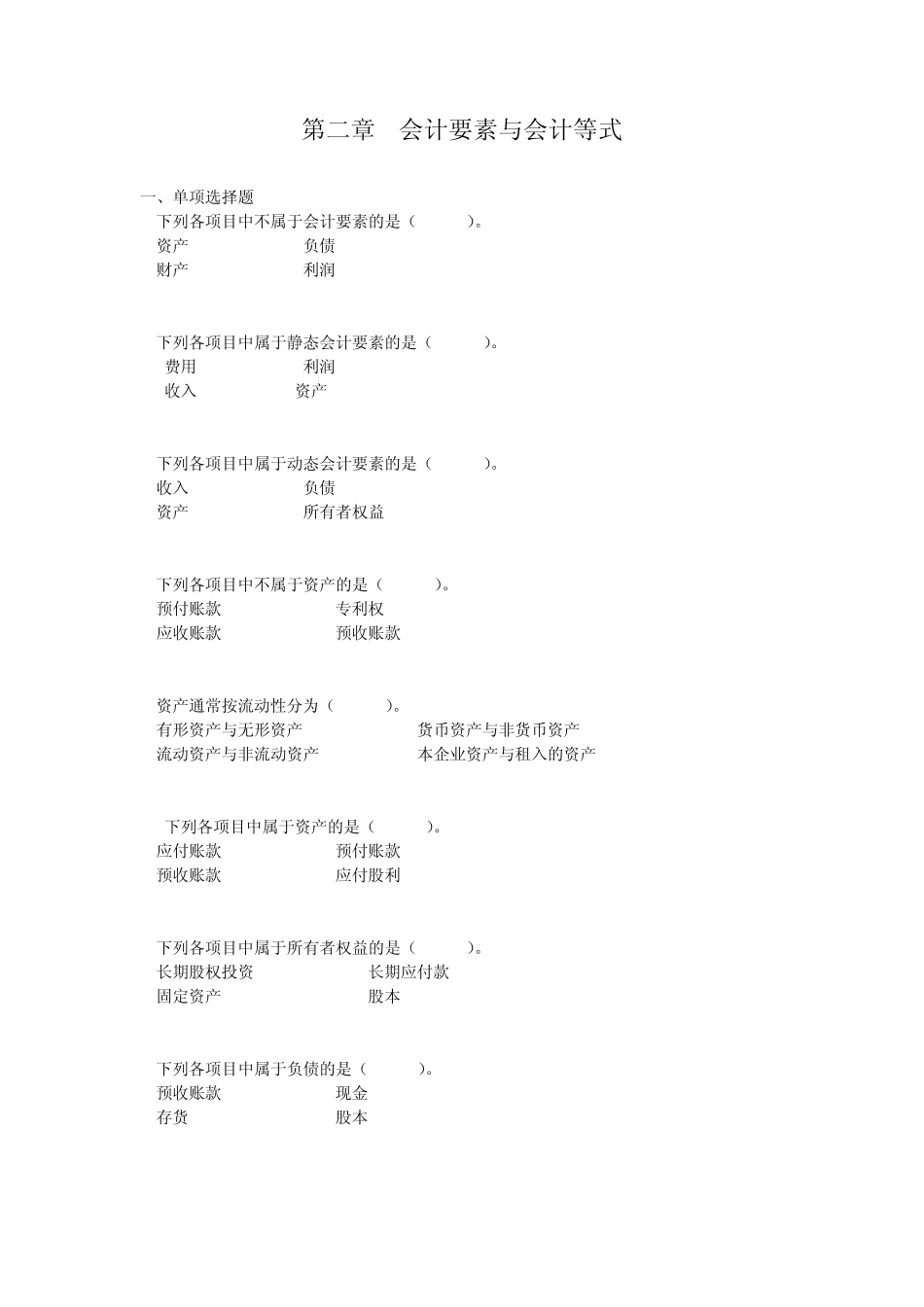 基础会计会计要素与会计等式练习题_第1页