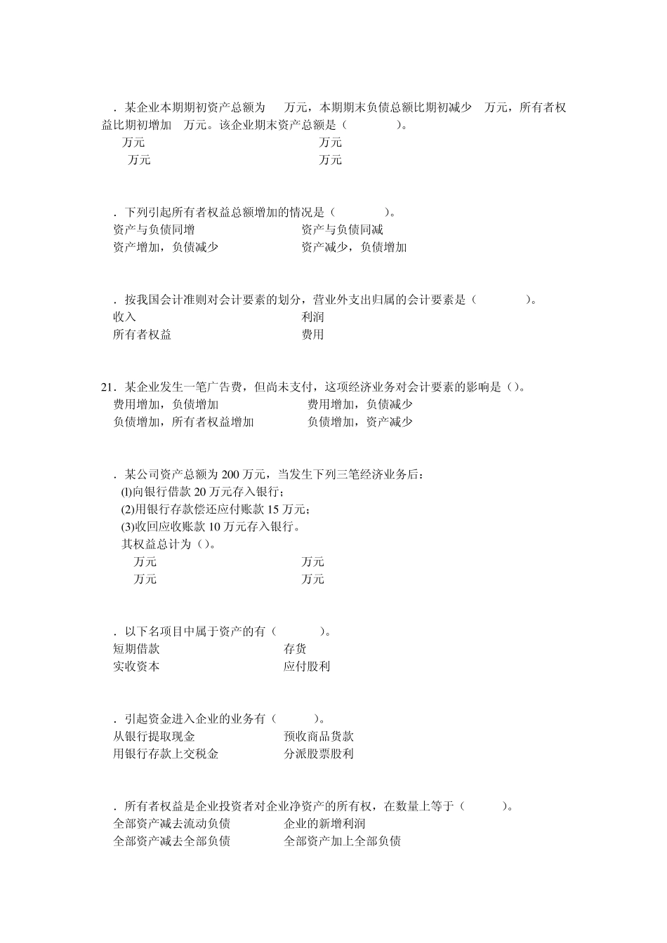 基础会计会计要素与会计等式练习题_第3页