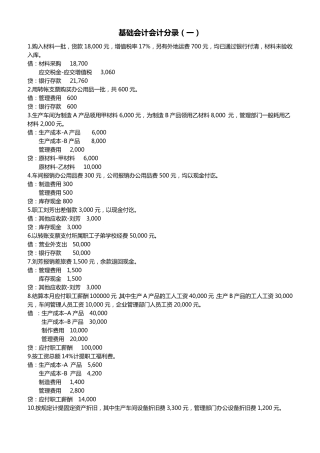 基础会计分录(练习题及答案)