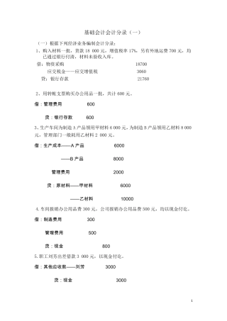 基础会计分录大全练习题及答案
