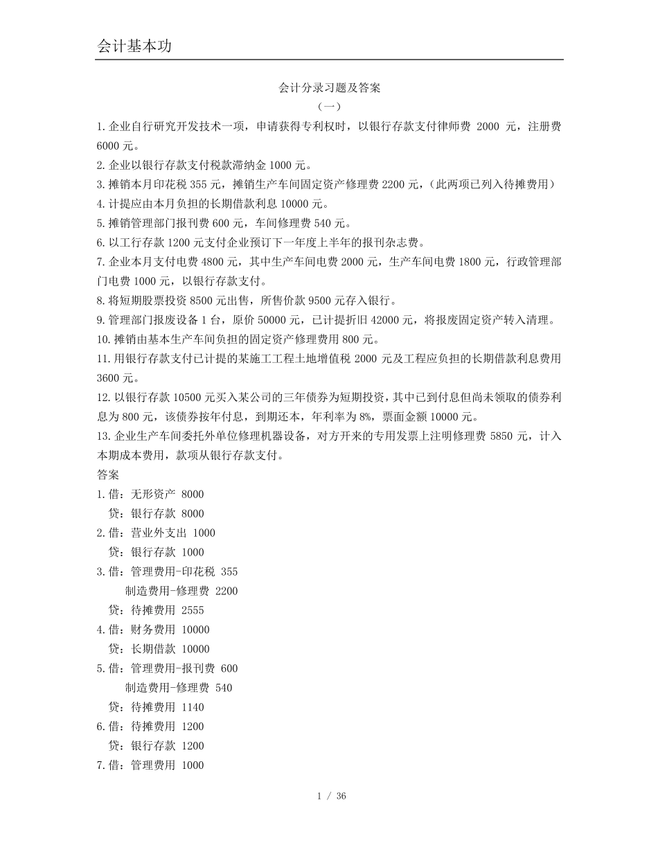 基础会计分录试题及答案_第1页