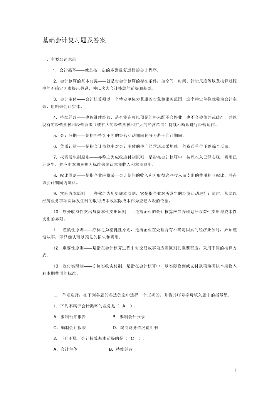 基础会计复习题及答案_第1页
