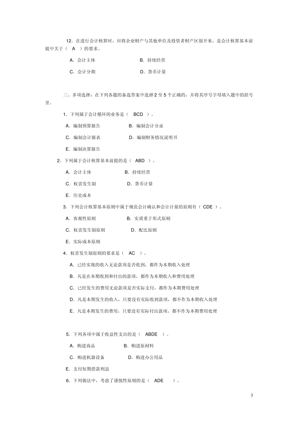 基础会计复习题及答案_第3页