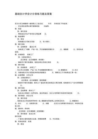 基础会计学会计分录练习题及答案