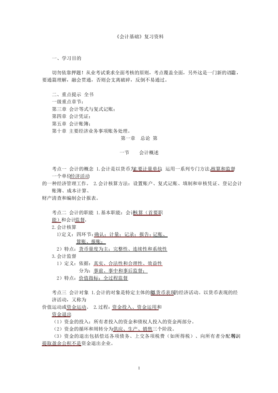 基础会计学必背知识点_第1页