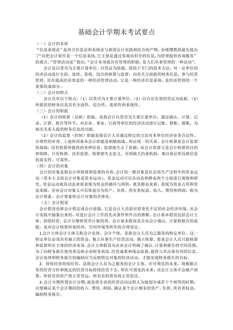 基础会计学期末考试要点_第1页