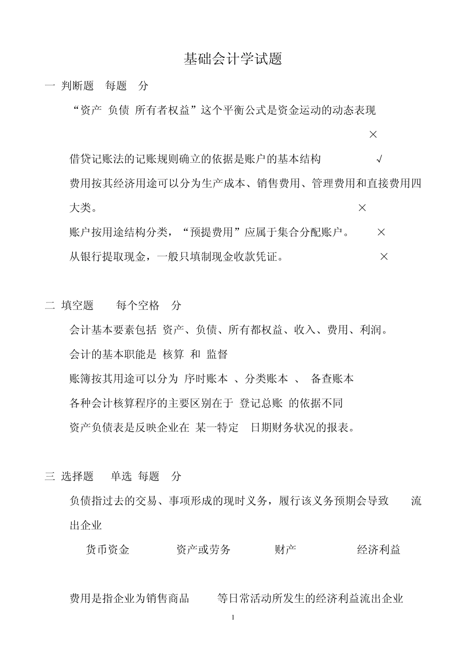 基础会计学模拟试题及答案_第1页