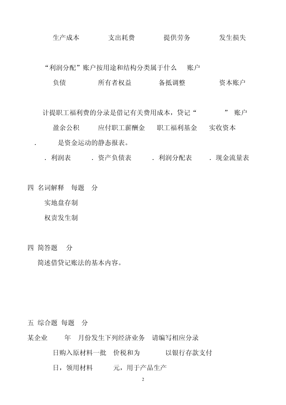 基础会计学模拟试题及答案_第2页