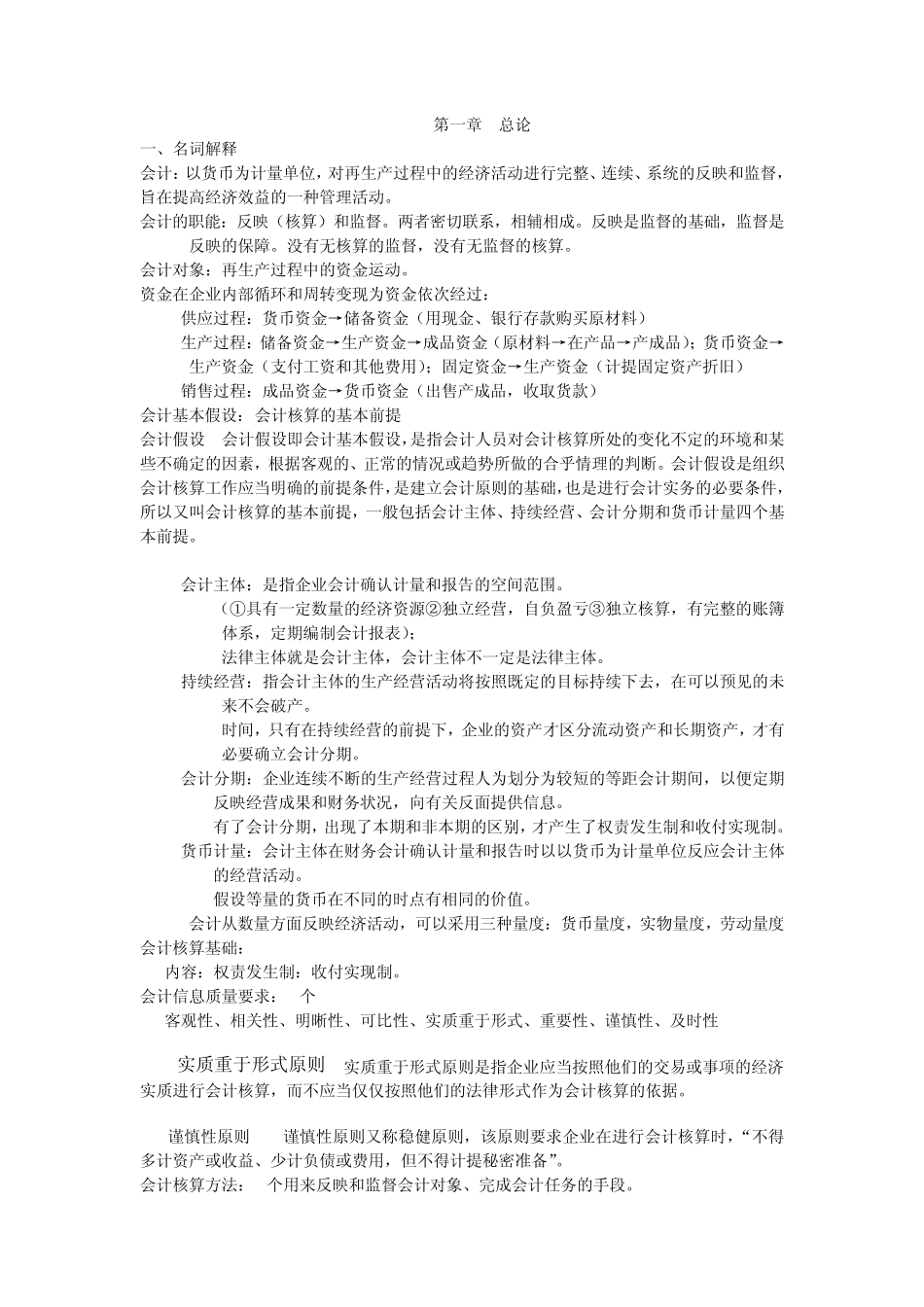 基础会计学知识点整理_第1页