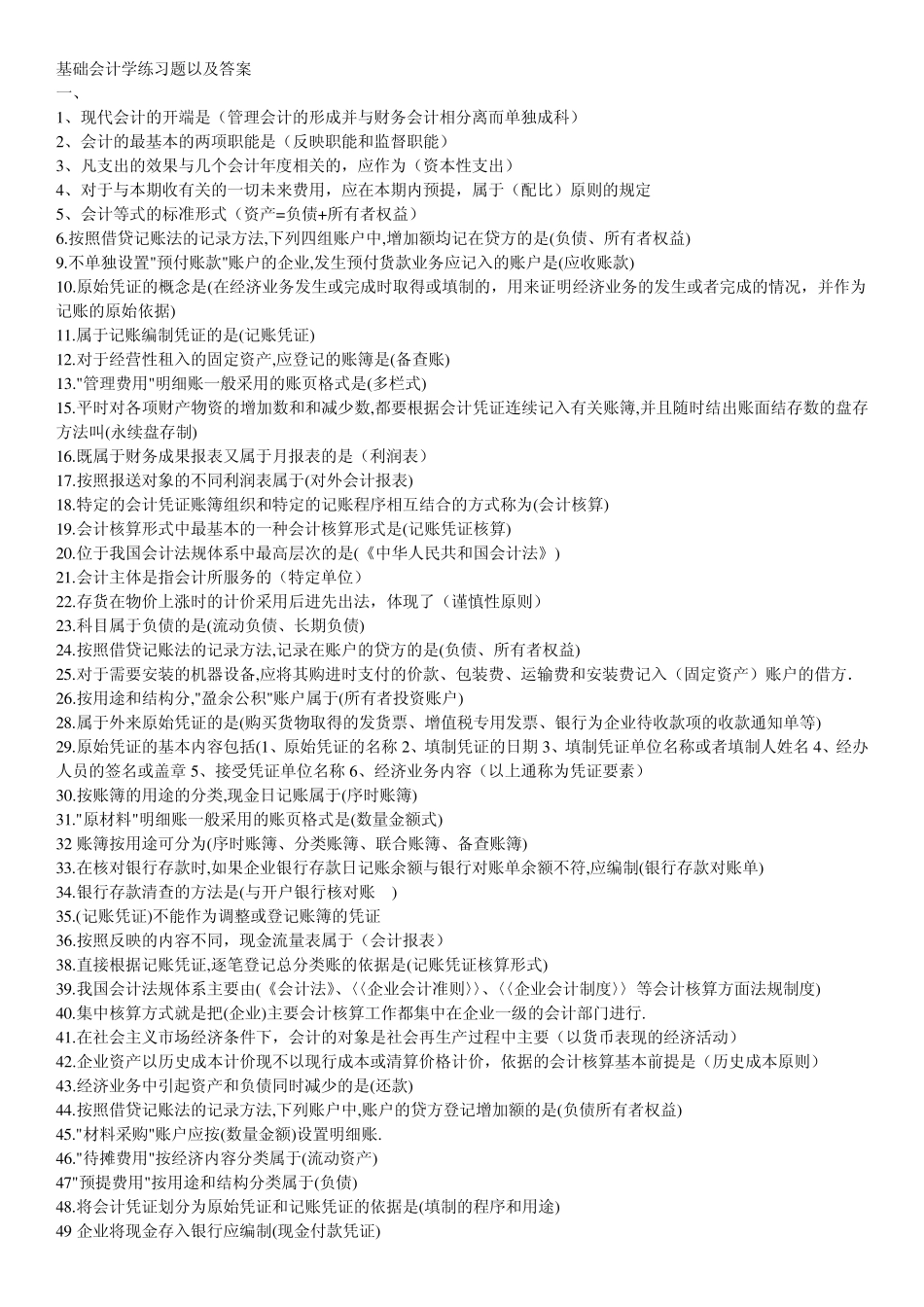基础会计学练习题以及答案_第1页