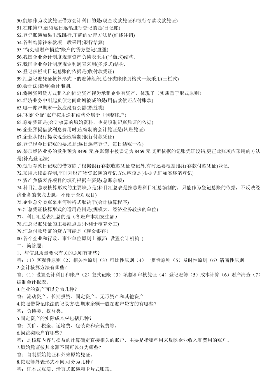 基础会计学练习题以及答案_第2页