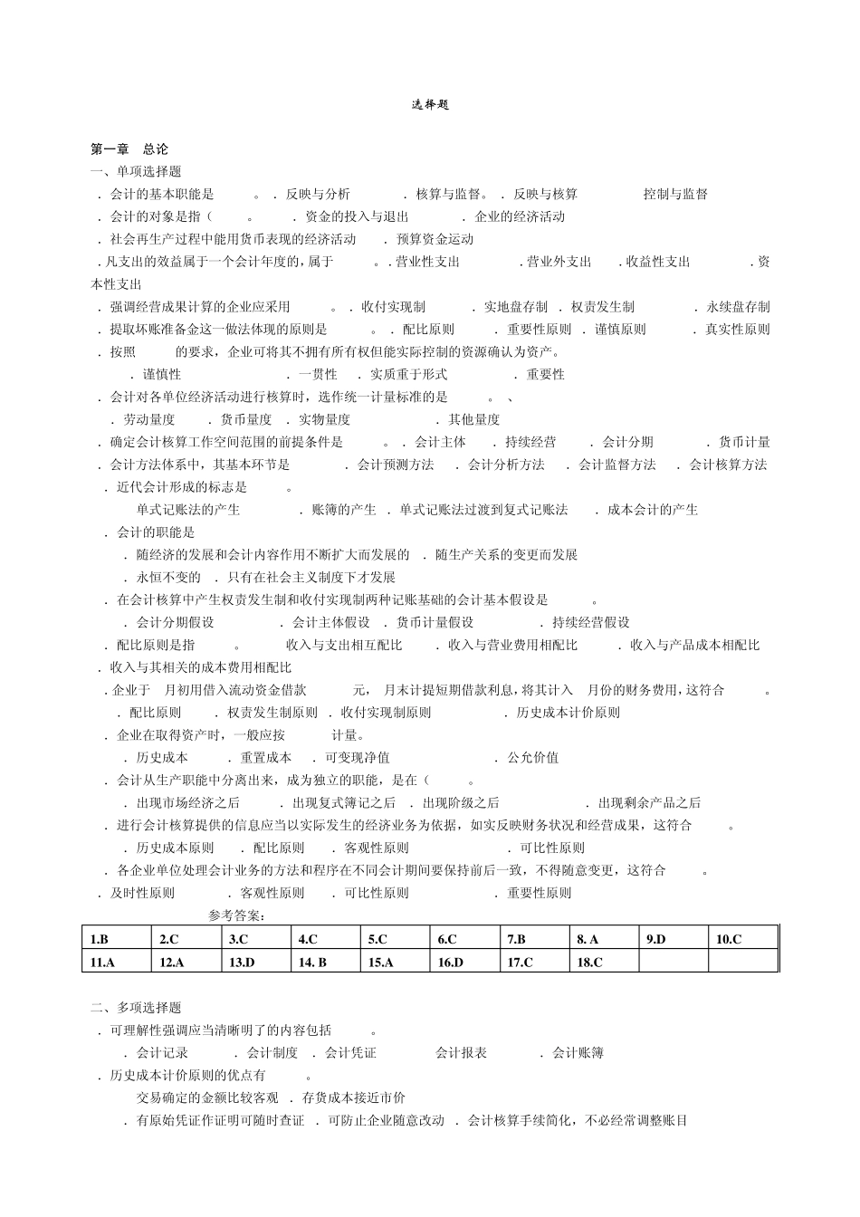 基础会计学选择题练习_第1页